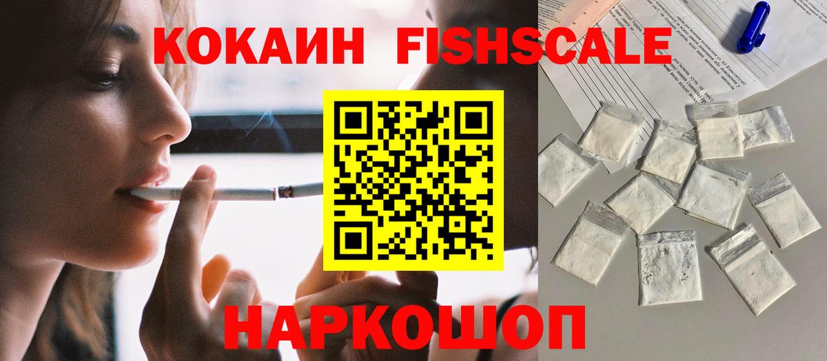 Кокаин Fish Scale Коряжма